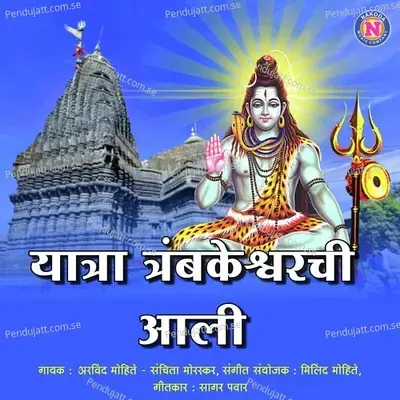 Yatra Trambkeshwarchi Aali - Arvind Mohite album cover 