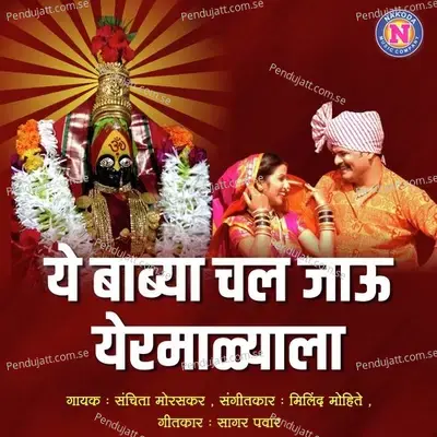 Ye Babya Chal Jau Yermalyala - Sanchita Moraskar album cover 
