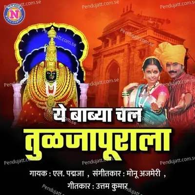 Ye Babya Chal Tuljapurala - L Padmaja album cover 