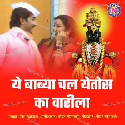 Ye Babya Chal Yetos Ka Varila - Neha Rajpal album cover 