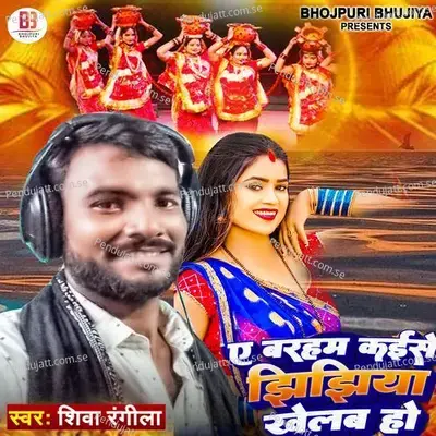 Ye Barham Kaise Jhijhijya Khelab Ho - Siva Rangila