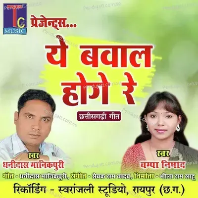 Ye Bawal Hoge Re - Dhanidas Manikpuri album cover 