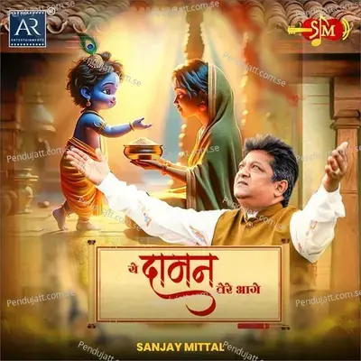 Ye Daaman Tere Aage - Sanjay Mittal album cover 