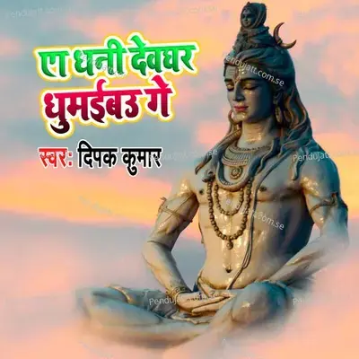 Ye Dhani Ghumaibau Devghar - Deepak Kumar album cover 