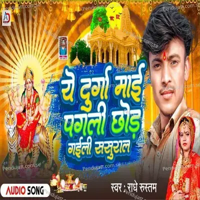 Ye Durga Mai Pagli Chhod Gail Sasural - Radhe Rustam album cover 