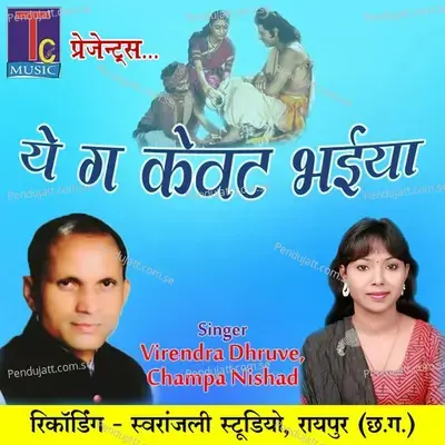 Ye Ga Kewat Bhaiya - Virendra Dhruve album cover 