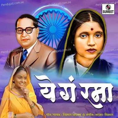 Ye Ga Rama - Vishal Chavan album cover 