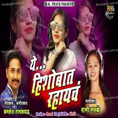 Ye Hishobat Rahayach - Rani Mhaske album cover 