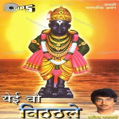 Majhya Vithobacha Kaisa Prembhav - Ajit Kadkade album cover 