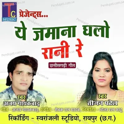 Ye Jamana Ghalo Rani Re - Ajay Gaikwad album cover 