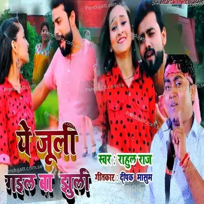 Ye Juli Gail Ba Jhuli - Rahul Raj album cover 