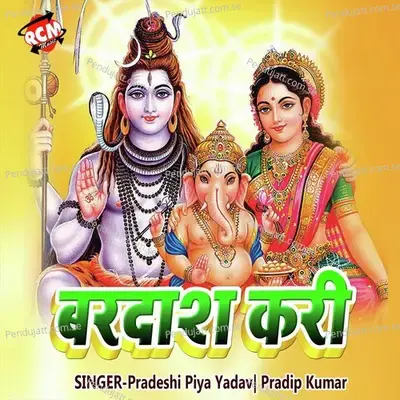 Ye Mai Devghar Jayem  Kanwar Bhajan  - Pradeshi Piya Yadav cover album