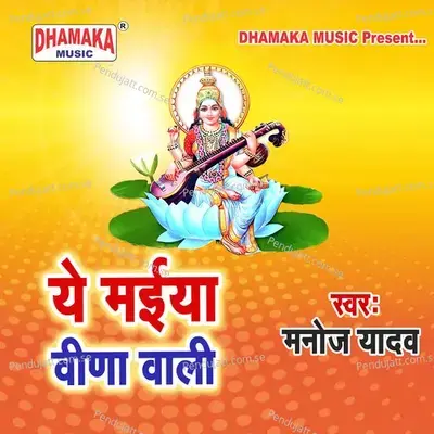 Ye Maiya Veena Wali - Manoj Yadav album cover 