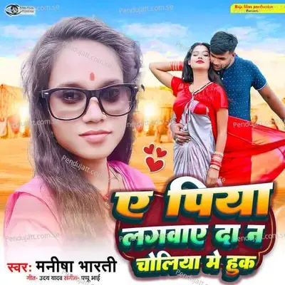 Ye Piya Lagwaye Da Na Choliya Me Huk - Manisha Bharti album cover 