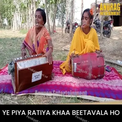 Ye Piya Ratiya Khaa Beetavala Ho - Ragini Vishwakarma album cover 