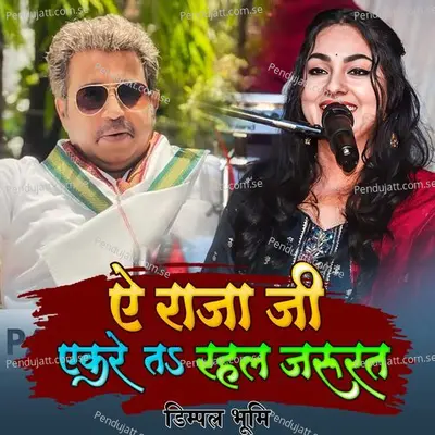 Ye Raja Ji Ekre Ta Rahal Jarurat - Dimpal Bhumi album cover 