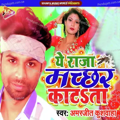 Ye Raja Machhar Katata - Amarjeet Kushvaha album cover 