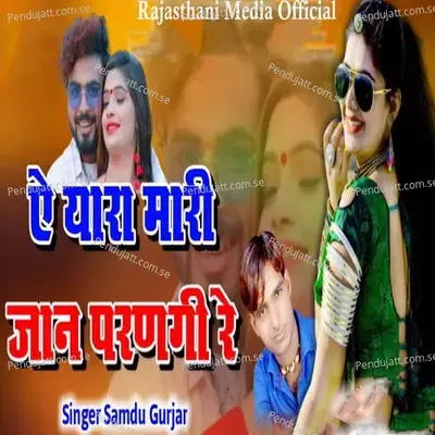 Ye Yara Mari Jaan Parnagi Re - Samdu Gurjar