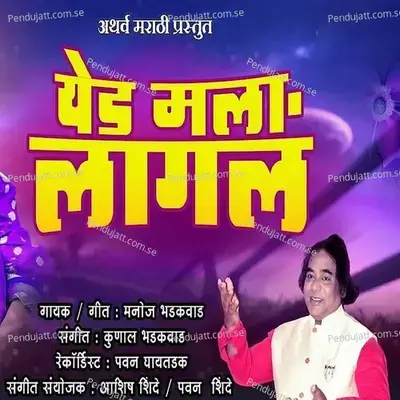 Yed Mala Lagal - Manoj Bhadakwad album cover 