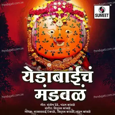 Vadha Jogva - Vitthal Kamble album cover 