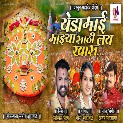 Yedamai Mazya Sathi Lai Khas - Ajay Kshirsagar