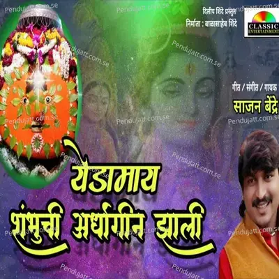 Yedamai Shambhuchi Ardhangin Jhali - Sajan Bendre album cover 