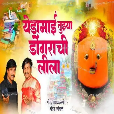 Yedamai Tuzya Dongrachi Lila - Chandan Kamble album cover 