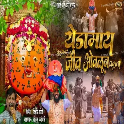 Yedamai Tuzyavr Jiv Ovalun Takla - Chandan Kamble album cover 