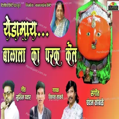 Yedamay Balala Ka Parak Kel - Sushil Pawar album cover 