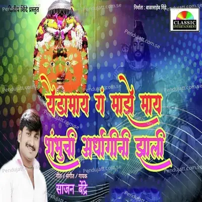 Yedamay G Majhe Mai Shambhuchi Ardhngini Jhali - Sajan Bendre album cover 