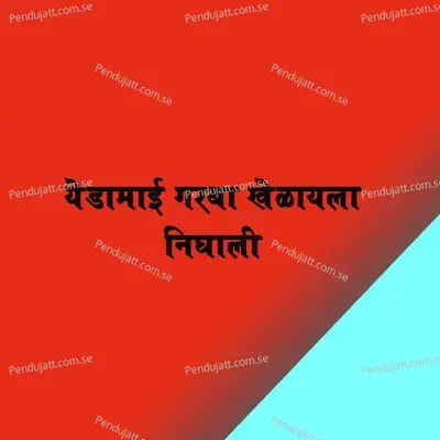 Yedamay Garba Khelayla Nighali - Sajan Bendre album cover 