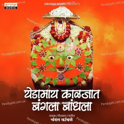 Yedamay Kaljat Bangala Bandhala - Chandan Kamble album cover 