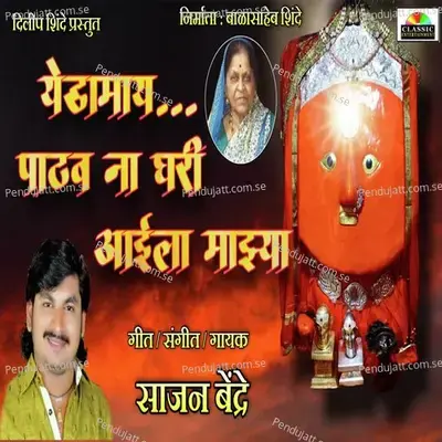 Yedamay Pathav Na Ghari Aaila Majhya - Sajan Bendre album cover 