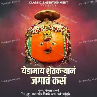 Yedamay Shetkaryan Jagav Kas - Vikas Salve album cover 