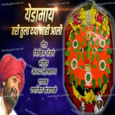 Yedamay Tari Tula Daya Nahi Aali - Ranjit Khandagale album cover 