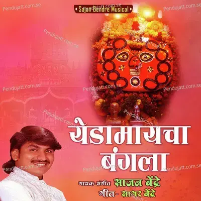 Yedamaycha Bangala - Sajan Bendre album cover 