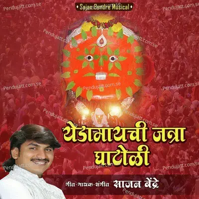 Yedamaychi Jatra Ghatoli - Sajan Bendre album cover 