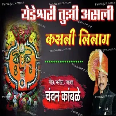 Yedesori Tujhi Asali Kasli Lilag - Chandan Kamble