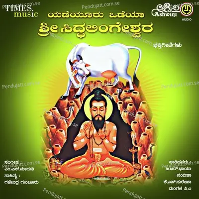 Yedeyuru Odeya Sri Siddalingeshwara Bhakthi Geethegallu - M.S. Maruthi cover album