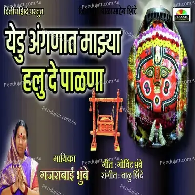 Yedu Anganat Majhya Halu De Palana - Gajarabai Bhumbe album cover 