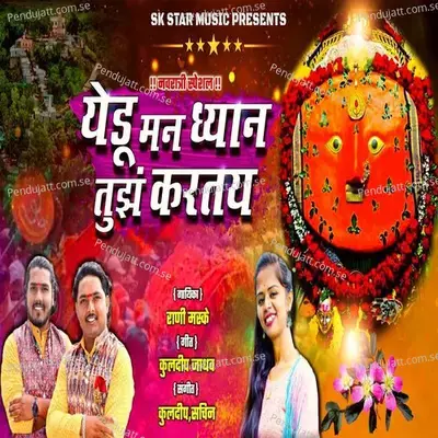 Yedu Man Dhyan Tujh Kartay - Rani Maske album cover 