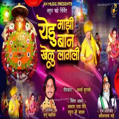 Yedu Mazi Ban Khelu Lagali - Sonu Mandlik album cover 
