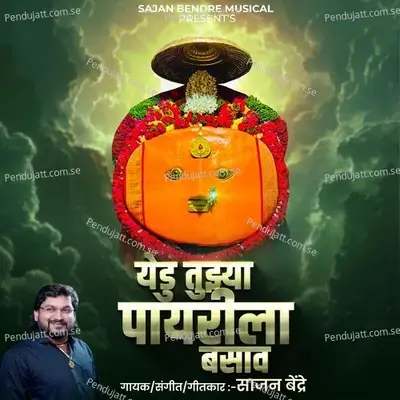 Yedu Tujhya Payarit Basava - Sajan Bendre