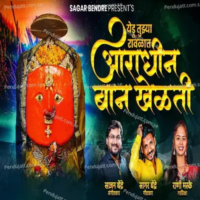 Yedu Tujhya Ravalat Aradhin Ban Khelati - Rani Maske album cover 