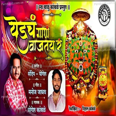 Yeduch Gan Vajtay Ra - Yogesh Kamble album cover 