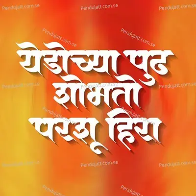 Yeduchya Pudh Shobhto Parsu Hira - Hamraj Sonkamble album cover 