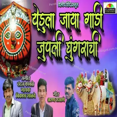 Yedula Jaya Gadi Jupli Ghungrachi - Vikas Salve album cover 