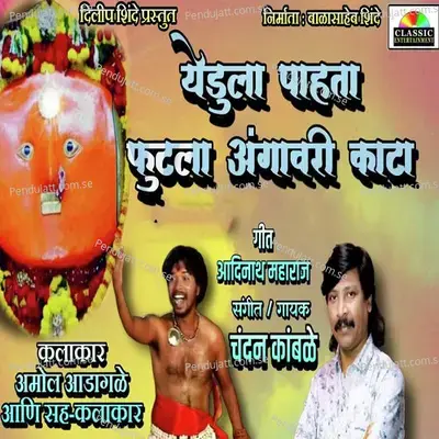 Yedula Pahta Futala Angavari Kata - Chandan Kamble album cover 