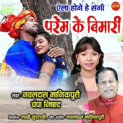 Yela Hoge He Sangi Parem Ke Bimari - Navaldas Manikpuri album cover 