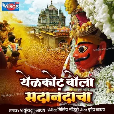 Yelkot Bola Sadanandacha - Shakuntala Jadhav